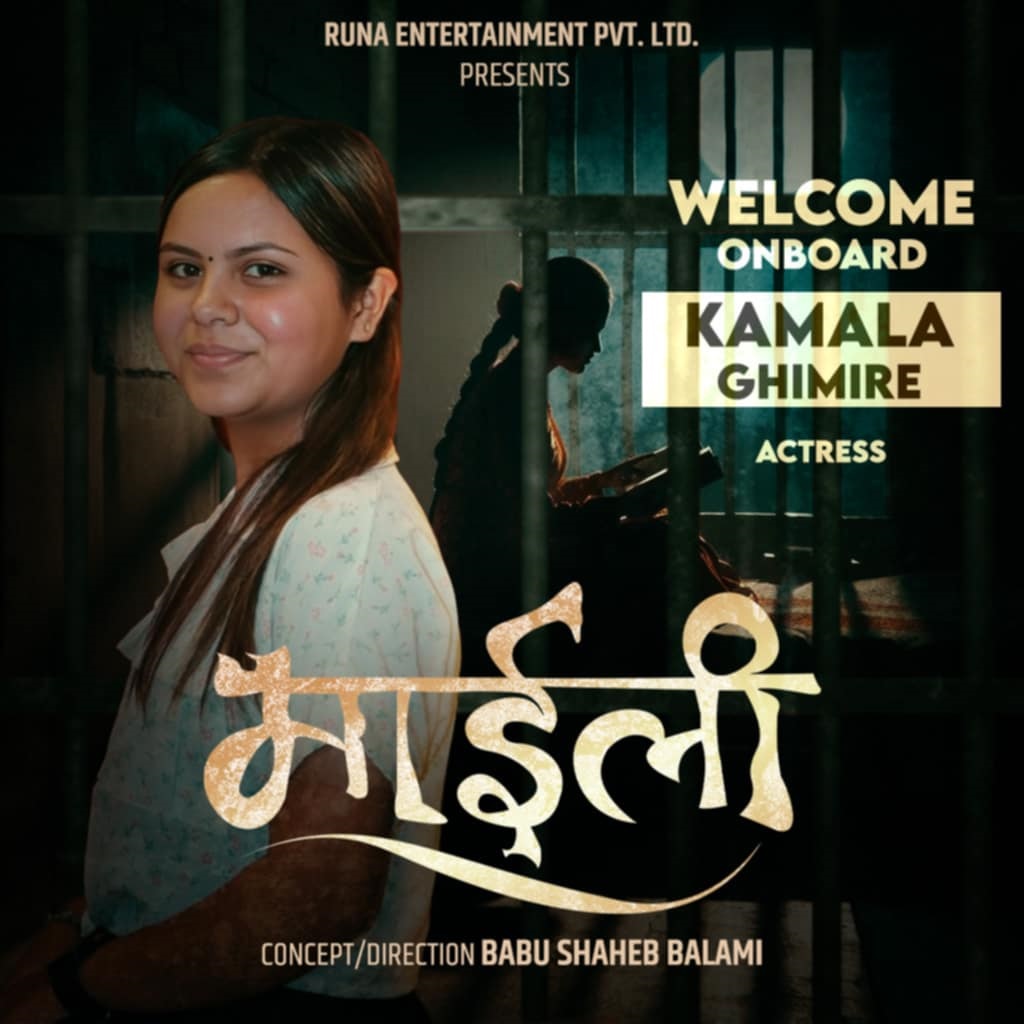 ‘माइली’मा डेब्यु गर्दै कमला घिमिरे Image