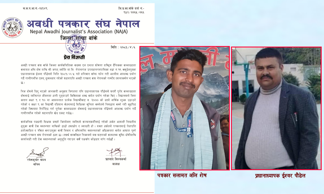 प्रधानाध्यापक ईश्वर पौडेलद्वारा पत्रकार शेषमाथी दुर्व्यवहार Image