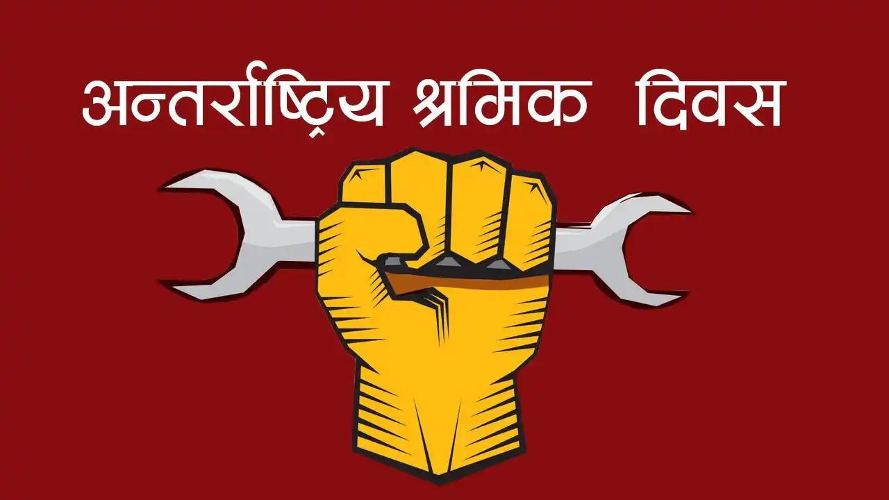 आज श्रमिक दिवस, विभिन्न कार्यक्रम गरी मनाइँदै Image