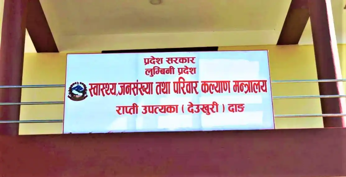 लुम्बिनी प्रदेश सरकार मातहतका सबै अस्पतालका विकास समिति विघटन Image