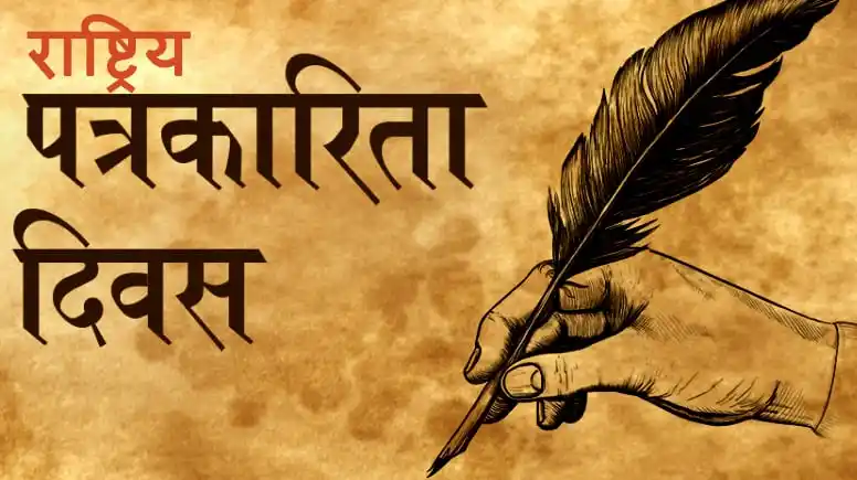 आज राष्ट्रिय पत्रकारिता दिवस मनाइँदै Image
