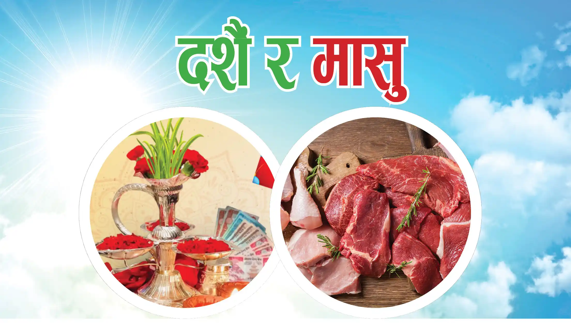 दशैंमा कस्तो र कसरी मासु खाने ? Image