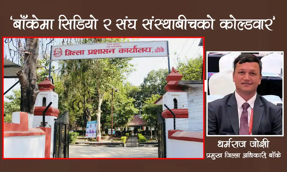‘बाँकेमा सिडियो र संघ संस्थाबीचको कोल्डवार’ Image