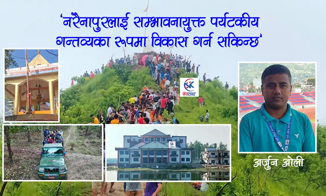 ‘नरैनापुरलाई सम्भावनायुक्त पर्यटकीय गन्तव्यका रूपमा विकास गर्न सकिन्छ’ Image