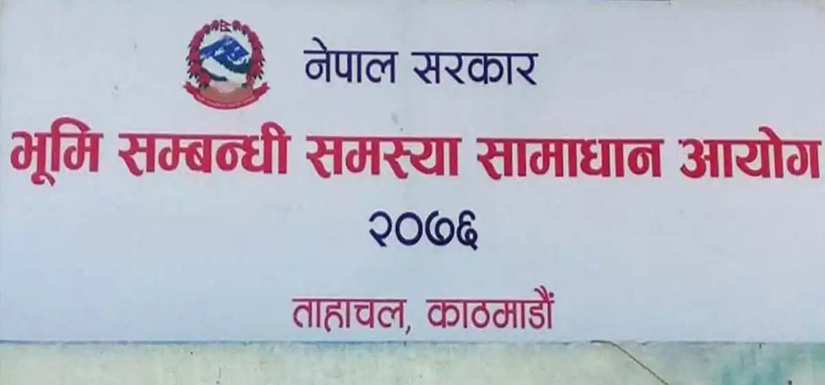 भूमि आयोगमा जग्गा प्राप्तिका लागि ११ लाखको निवेदन Image